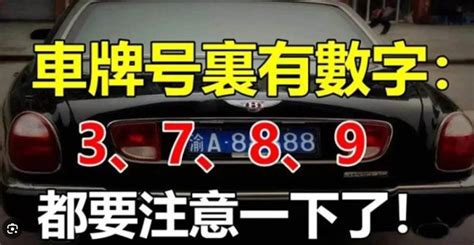 如果你的車牌號裡有3、7、8、9，家里有車的人注意了|如果你的車牌號裡有3、7、8、9，家裡有車的人注意。